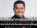 ไทยต้องสั่งสอน! ดร.ปิติ ฟาด ทรัมป์ หลังเรียกเหยียบระเบิด อุบัติเหตุข้างทาง ชี้ถ้ากดดัน เราจะเลือกข้าง
