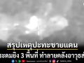 ทภ.1 สรุปปะทะชายแดนไทย-กัมพูชา ระดมยิง 3 พื้นที่ ทำลายคลังอาวุธสำเร็จ