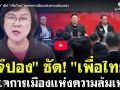 (คลิป) เจ๊ปอง ซัด! เพื่อไทย พรรคการเมืองแห่งความล้มเหลว