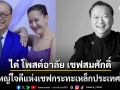 ได๋ ไดอาน่า โพสต์ข้อความอาลัยเชฟสมศักดิ์ ผู้ใหญ่ใจดีแห่งเชฟกระทะเหล็ก