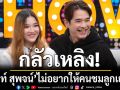 ลิฟท์ สุพจน์ ไม่อยากให้คนชมลูกเยอะ กลัวเหลิง  เสียใจคนใกล้ตัวโกงเงิน 3 แสน