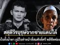 สดุดีวีรบุรุษจากชายแดนใต้! พ่อเปิดใจทั้งน้ำตา ภูมิใจ พลฯมุสตากีม ทำหน้าที่สมศักดิ์ศรี พลีชีพช่องอานม้า