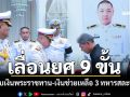 ‘ทบ.’เลื่อนยศ 9 ขั้น 3 ทหารสละชีพ มอบเงินพระราชทาน-เงินช่วยเหลือ