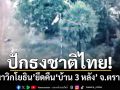 ปักธงชาติไทย! ปะทะเดือดเช้ามืด‘นาวิกโยธิน’ยึดคืน‘บ้าน 3 หลัง’ จ.ตราด