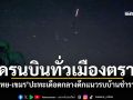 พบโดรนปริศนาบินว่อนทั่วเมืองตราด  ไทย-เขมรปะทะเดือดกลางดึก แนวรบบ้านชำราก