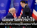 ขาที่หายไปของทหารไทย กับวาทะอุบัติเหตุของ‘ทรัมป์’ เมื่อมหามิตรไร้น้ำใจ