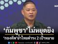 ‘กองทัพ’ลั่น‘กัมพูชา’ไม่หยุดยิง ย้ำไทยมุ่ง‘สถาปนาความมั่นคงชายแดน-ทำลายขีดความสามารถทางทหาร’