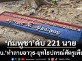 ‘ทบ.’ทำลายอาวุธ-ยุทโธปกรณ์ศัตรูเพียบ เผย‘กัมพูชา’ดับ 221 นาย