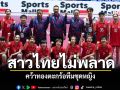 สาวไทยไม่พลาด! คว้าทองตะกร้อทีมชุดหญิง