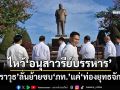 ‘วราวุธ’นำทีมสส.ไหว้‘อนุสาวรีย์บรรหาร’ก่อนซบ‘ภท.’ 15 ธ.ค.นี้ ลั่นแค่ไป‘ท่องยุทธจักร’