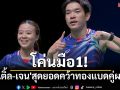 โค่นมือ1! \'ไตเติ้ล-เจน\'สุดยอดคว้าทองแบดผสมฯซีเกมส์