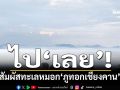 ไป‘เลย’! สัมผัสทะเลหมอก‘ริมโขง’ รับแสงแรกอาทิตย์ขึ้นกลางหมอก‘ภูทอกเชียงคาน’