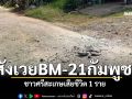 สังเวยจรวดกัมพูชา ยิงตกในหมู่บ้าน ชาวศรีสะเกษเสียชีวิต 1 ราย