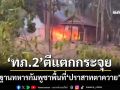 ‘ทภ.2’ย้ำชายแดนตึงเครียด ตีฐานกัมพูชาพื้นที่‘ปราสาทตาควาย’แตกกระจุย