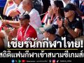 เชียร์นักกีฬาไทย! เผยสถิติแฟนกีฬาเข้าสนามซีเกมส์เพียบ