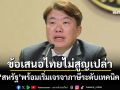 ‘โฆษกรัฐบาล’ยันได้รับสัญญาณ USTR เจรจาการค้าต่อ ‘สหรัฐ’พร้อมเริ่มเจรจาภาษีระดับเทคนิค