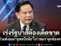 ‘พีระพันธุ์’เร่งรัฐบาลต้องเด็ดขาด! ห้ามส่งออก‘ยุทธปัจจัย’ไป‘เขมร’ทุกช่องทาง