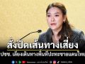 รัฐบาลสั่งปิดเส้นทางเสี่ยงชายแดนไทย–กัมพูชา แนะ ปชช. เลี่ยงการเดินทางพื้นที่ปะทะ