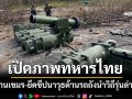 เปิดภาพทหารไทยยึดขีปนาวุธต้านรถถังนำวิถีรุ่นล่าสุด สัญชาติจีน หลังเข้าตีฐานกัมพูชาบนเนิน 500