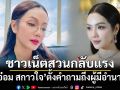อ๋อม สกาวใจ ตั้งคำถามถึงผู้มีอำนาจ แต่โดนชาวเน็ตสวนกลับแรง