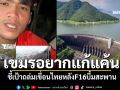 เขมรก็คือเขมร หนุ่มกัมพูชาเดือด หลังโดนF16บึ้มสะพานขาด ชี้เป้าถล่มเขื่อนไทย