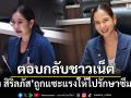 หมิว สิริลภัส ตอบกลับชาวเน็ต หลังถูกแซะแรงให้ไปรักษาซึมเศร้า