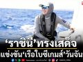 ‘ราชินี’ทรงเสด็จร่วมแข่งขัน‘เรือใบซีเกมส์’วันจันทร์นี้