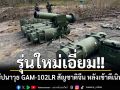 ทหารไทยยึดขีปนาวุธ GAM-102LR สัญชาติจีน รุ่นล่าสุด หลังเข้าตีเนิน 677