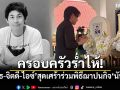ครอบครัวร่ำไห้! \'พุทธ-จิตดี\'สุดเศร้า ร่วมพิธีฌาปนกิจ\'นัทปง\'