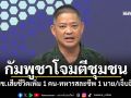 กัมพูชาโจมตีชุมชน! ปชช.เสียชีวิตเพิ่ม 1 คน-ทหารสละชีพ 1 นาย/เจ็บอีก 4
