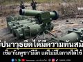 ทบ.รับขีปนาวุธยึดได้มีความทันสมัย เชื่อ\'กัมพูชา\'มีอีก แต่ไม่มีโอกาสได้ใช้