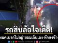 คนขับสิบล้อใจเด็ด! ‘ลมหมดเบรกไม่อยู่’ เสียสละยอมเจ็บเอง-หักลงข้างทาง