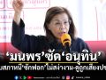 ‘มนพร’ซัด‘อนุทิน’ ยุบสภาหนี‘ซักฟอก’ไม่สง่างาม-ดูถูกเสียงประชาชน