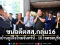 \'เฮ้ง\'เตรียมนำอดีตสส.กลุ่ม 16 เข้าบ้านภูมิใจไทยจันทร์นี้ ส่วน 10 เขตชลบุรีลงตัว