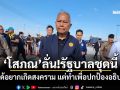 \'โสภณ\'ลั่น!รัฐบาลชุดนี้ ไม่ได้อยากเกิดสงคราม แต่ทำเพื่อปกป้องอธิปไตย