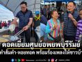 \'อนุทิน\'ดอดเยี่ยมศูนย์อพยพบุรีรัมย์ โชว์ทำส้มตำ-หอยทอด พร้อมร้องเพลงให้ชาวบ้านฟัง