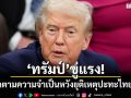 ทรัมป์ ขู่แรง! เอาผิดตามความจำเป็นหวังยุติเหตุปะทะไทย-เขมร