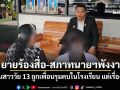 ยายร้องสื่อ-สภาทนายฯพังงา หลานสาววัย 13 ถูกเพื่อนรุมตบในโรงเรียน แต่เรื่องเงียบ