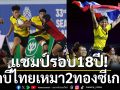 แชมป์รอบ18ปี!รักบี้ไทยเหมา2ทองชาย-หญิงซีเกมส์
