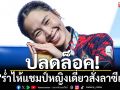 ปลดล็อค! \'เมย์\'ร่ำไห้แชมป์หญิงเดี่ยวสั่งลาซีเกมส์