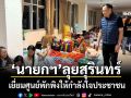\'นายกฯ\'ลุยสุรินทร์ เยี่ยมศูนย์พักพิงให้กำลังใจประชาชน
