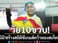 วัย10ขวบ! \'น้องมินิ\'สร้างสถิติซีเกมส์คว้าทองสเก็ตบอร์ด