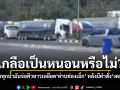 เกลือเป็นหนอนหรือไม่? รถบรรทุกน้ำมันจ่อคิวยาวเหยียด\'ด่านช่องเม็ก\' หลังมีคำสั่ง\'งดส่งออก\'