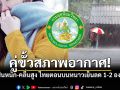 ภาคใต้เผชิญฝนหนัก-คลื่นสูง ไทยตอนบนหนาวเย็น-ลมแรง อุณหภูมิลด 1-2 องศา