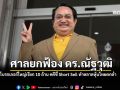ศาลยกฟ้อง ดร.ณัฐวุฒิ  โบรกเกอร์ใหญ่เรียก 10 ล้าน คดีชี้ Short Sell ทำตลาดหุ้นไทยตกต่ำ