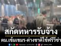 สกัดทหารรับจ้าง ตม.เข้มเขมร-ต่างชาติใช้ฟรีวีซ่า