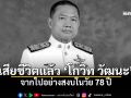 สิ้นแล้ว โกวิท วัฒนะ อดีตรองนายกรัฐมนตรี จากไปอย่างสงบในวัย 78 ปี