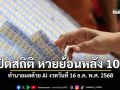 เปิดสถิติ หวยย้อนหลัง 10 ปี ทำนายผลด้วย AI งวดวันที่ 16 ธค พศ 2568