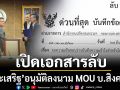 เปิดเอกสารลับ \'ประเสริฐ จันทรรวงทอง\'อนุมัติปลัดดีอี ลงนามMOU พิสดาร กับบ.สิงคโปร์
