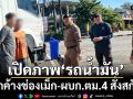 ‘ผบก.ตม.4’ลงพื้นที่‘ด่านช่องเม็ก’ สกัด‘รถน้ำมัน’ทะลักออกด่าน ตามคำสั่ง‘มทภ.2’